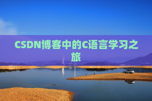 CSDN博客中的C语言学习之旅
